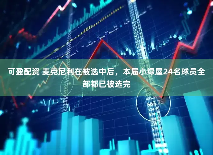 可盈配资 麦克尼利在被选中后，本届小绿屋24名球员全部都已被选完