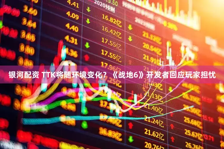 银河配资 TTK将随环境变化？《战地6》开发者回应玩家担忧