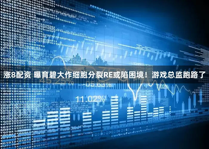 涨8配资 曝育碧大作细胞分裂RE或陷困境！游戏总监跑路了